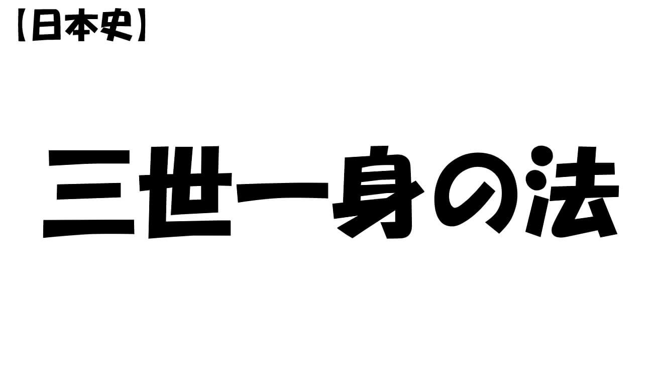 三世一身の法