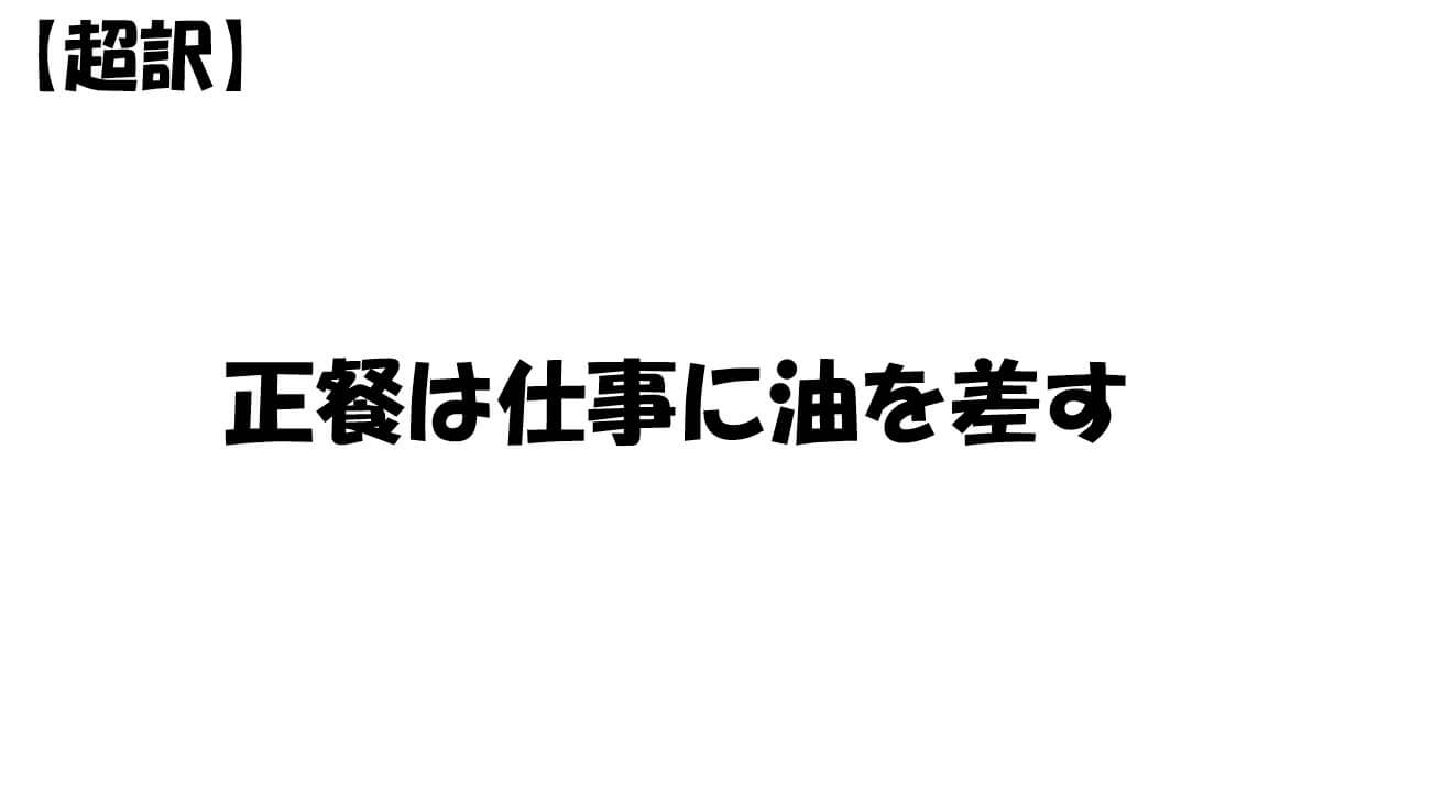 正餐は仕事に油を差す