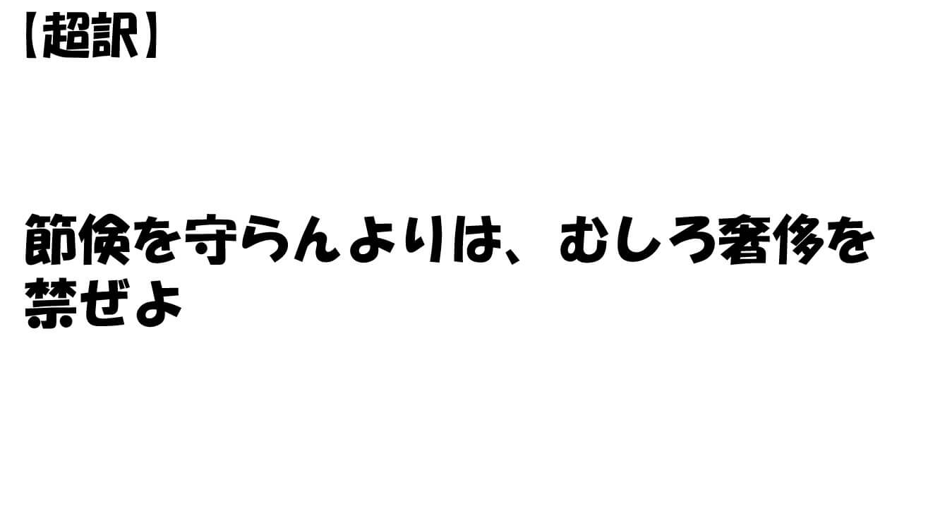 節倹を守らんよりは、むしろ奢侈を禁ぜよ