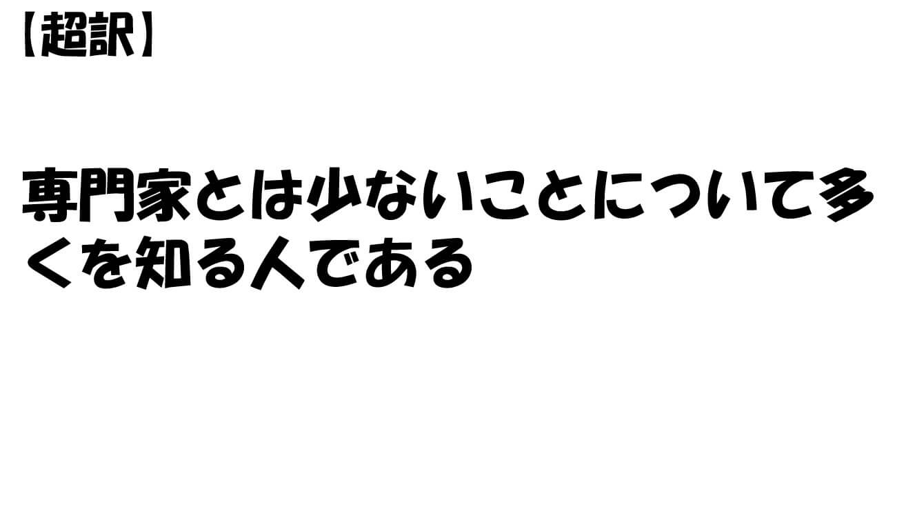 専門家とは少ないことについて多くを知る人である