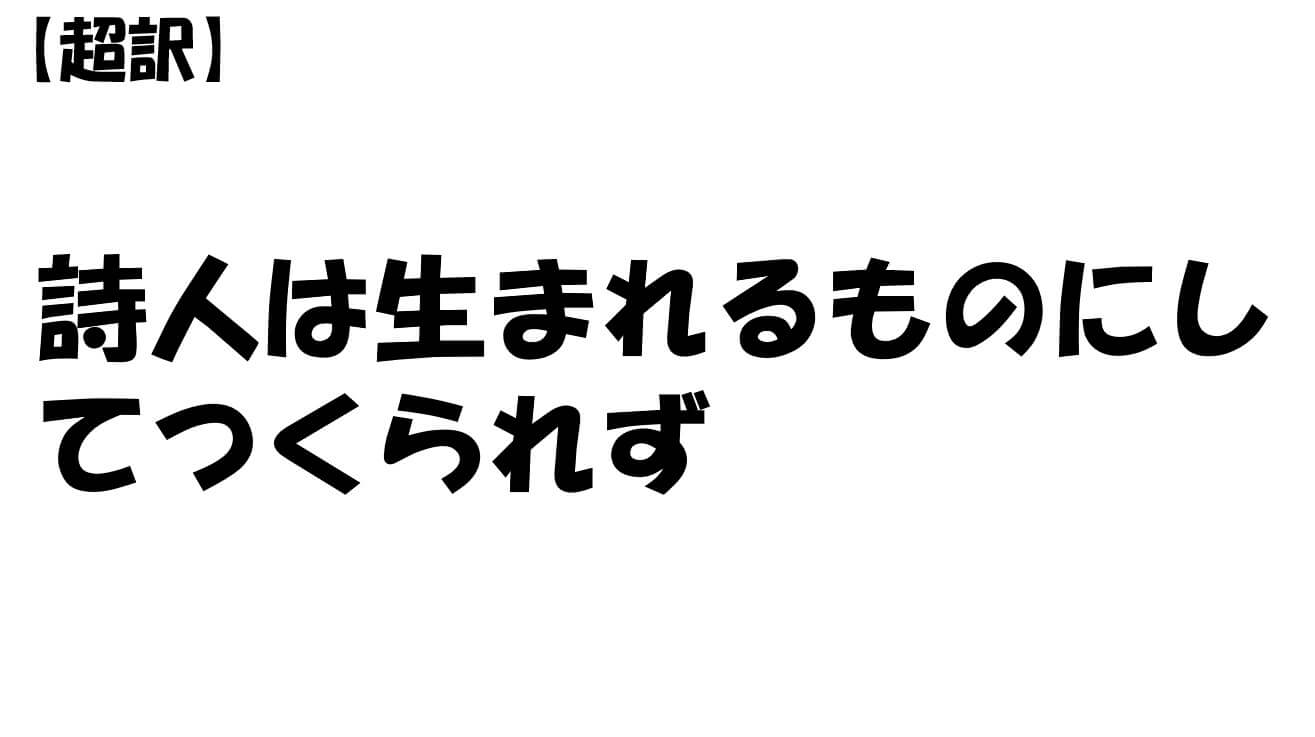 詩人は生まれるものにしてつくられず