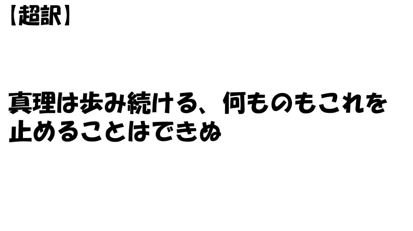 真理は歩み続ける、何ものもこれを止めることはできぬ