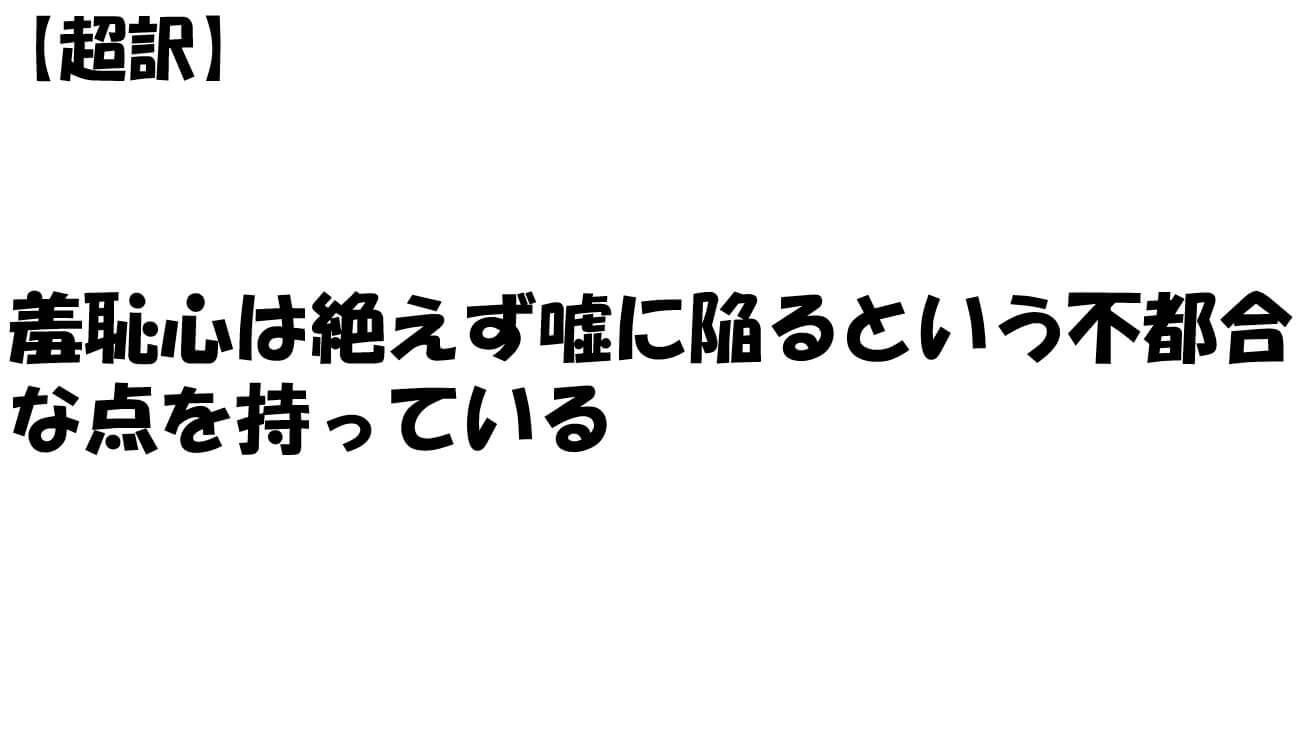 羞恥心は絶えず嘘に陥るという不都合な点を持っている