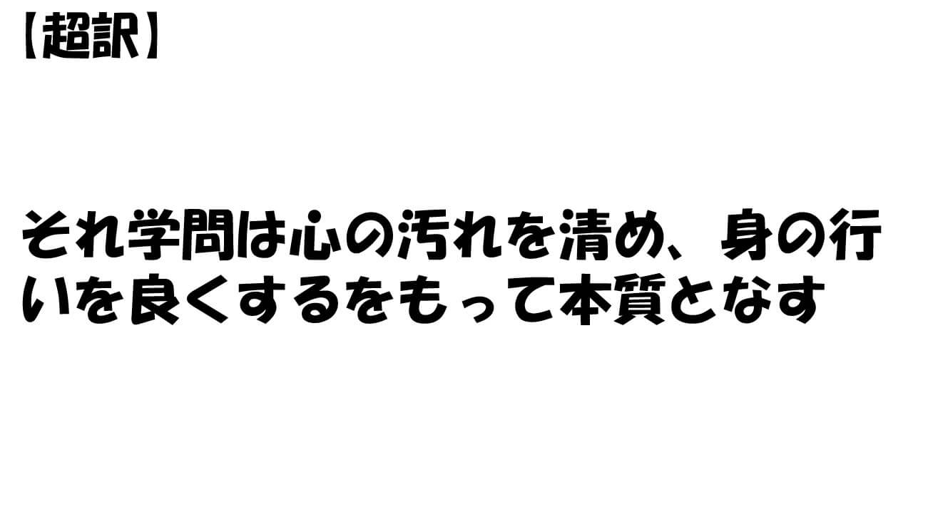 それ学問は心の汚れを清め、身の行いを良くするをもって本質となす