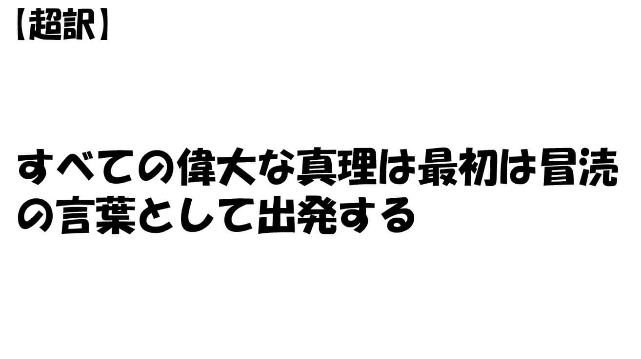 すべての偉大な真理は最初は冒涜の言葉として出発する