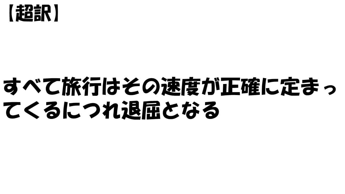 すべて旅行はその速度が正確に定まってくるにつれ退屈となる