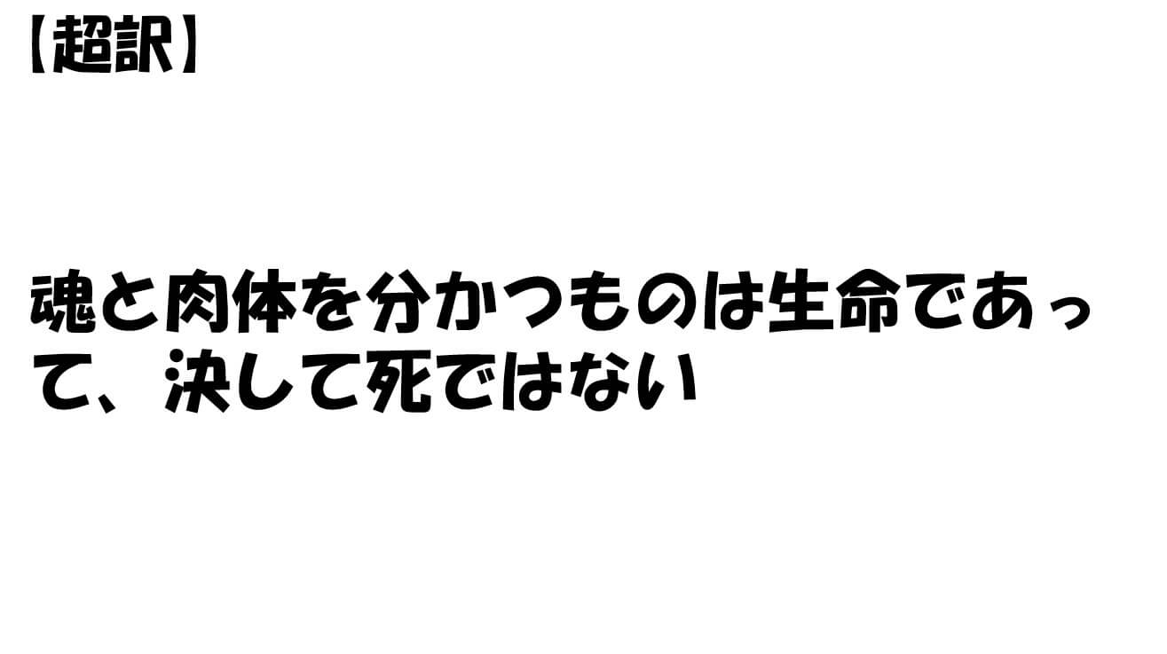 魂と肉体を分かつものは生命であって、決して死ではない