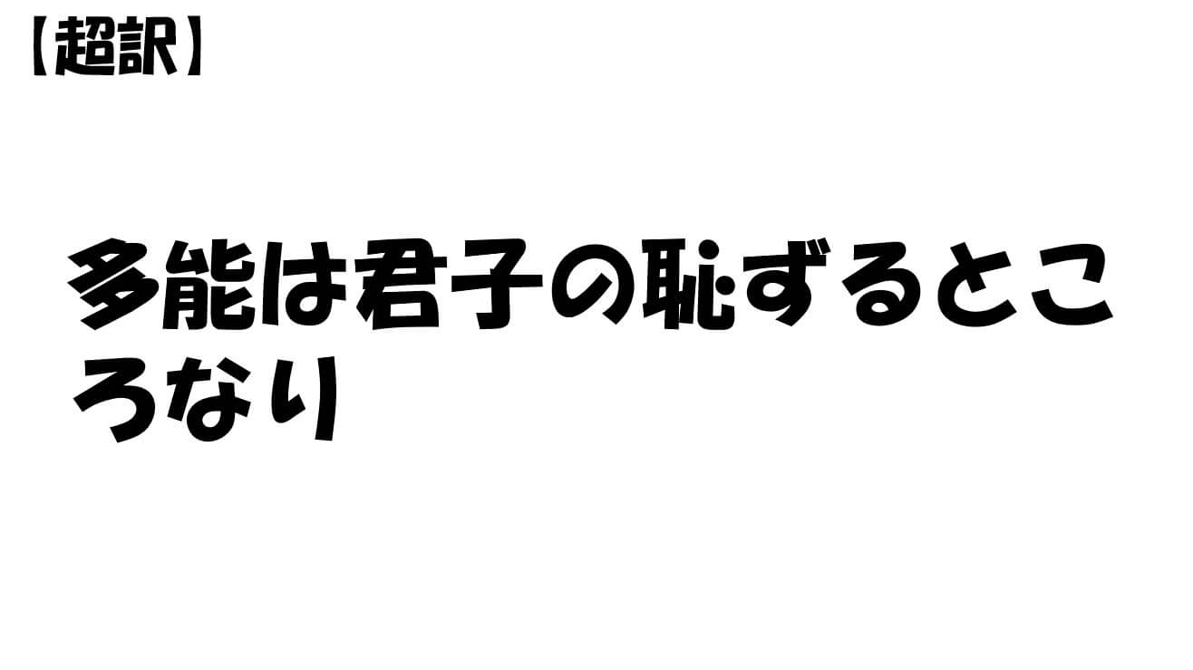 多能は君子の恥ずるところなり