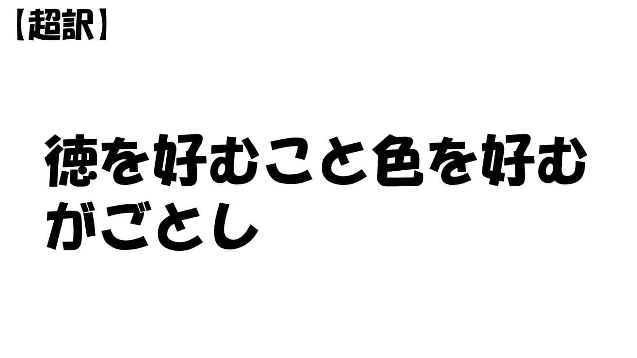 徳を好むこと色を好むがごとし