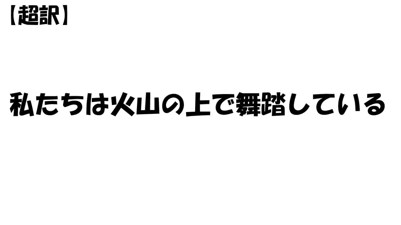 私たちは火山の上で舞踏している