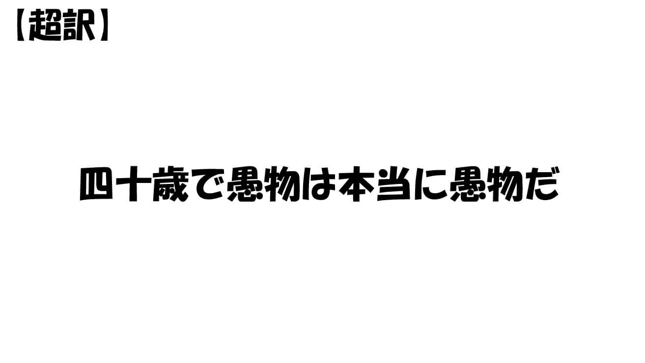 四十歳で愚物は本当に愚物だ