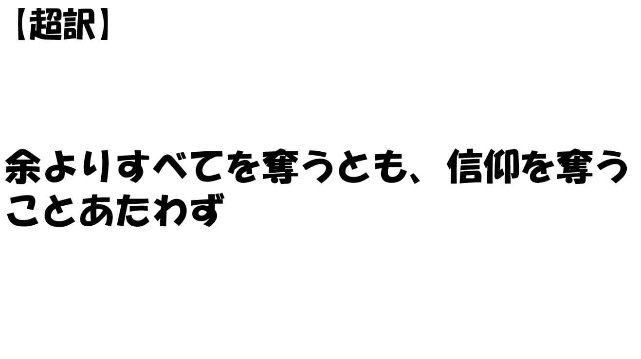 余よりすべてを奪うとも、信仰を奪うことあたわず