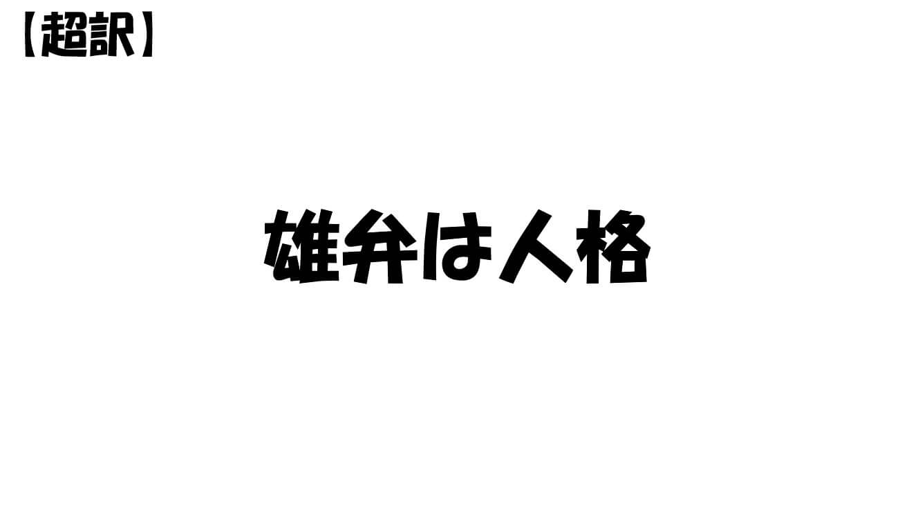 雄弁は人格