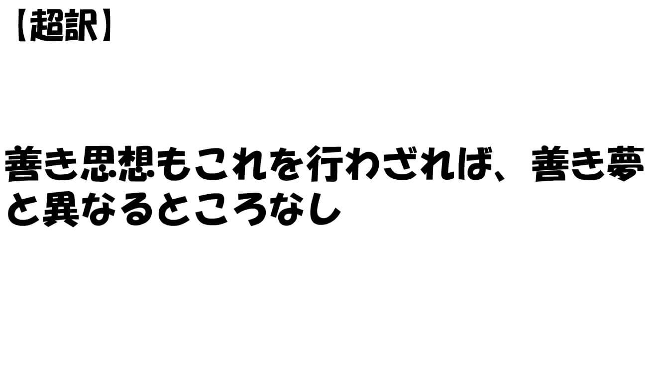 善き思想もこれを行わざれば、善き夢と異なるところなし